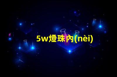 5w燈珠內(nèi)阻多少 led燈珠內(nèi)阻是多少歐